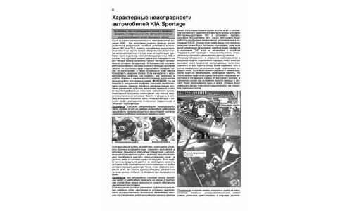 Руководство по эксплуатации, техническому обслуживанию и ремонту Kia Sportage с бензиновым и дизельным двигателями (1999-2006 гг.)