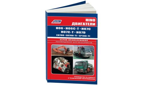 Руководство по ремонту и обслуживанию дизельных двигателей Hino (H06, H07, EH700, EP100)