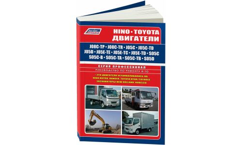 Руководство по ремонту и обслуживанию дизельных двигателей Hino (J05C, J05C-TD, J08C-TP, J08C-TR, S05C, S05C-B, S05C-TA, S05C-TB, S05D)