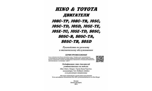 Руководство по ремонту и обслуживанию дизельных двигателей Hino (J05C, J05C-TD, J08C-TP, J08C-TR, S05C, S05C-B, S05C-TA, S05C-TB, S05D)