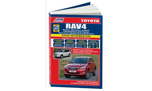Руководство по эксплуатации, техническому обслуживанию и ремонту Toyota RAV4 с бензиновым двигателем (2006-2013 гг.)