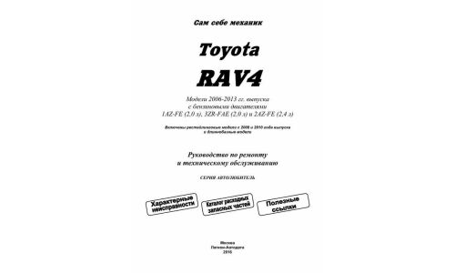 Руководство по эксплуатации, техническому обслуживанию и ремонту Toyota RAV4 с бензиновым двигателем (2006-2013 гг.)