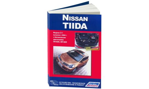 Руководство по эксплуатации, техническому обслуживанию и ремонту Nissan Tiida с бензиновым двигателем (2004-2014 гг.)