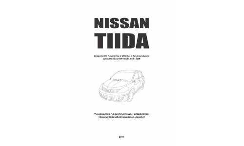 Руководство по эксплуатации, техническому обслуживанию и ремонту Nissan Tiida с бензиновым двигателем (2004-2014 гг.)