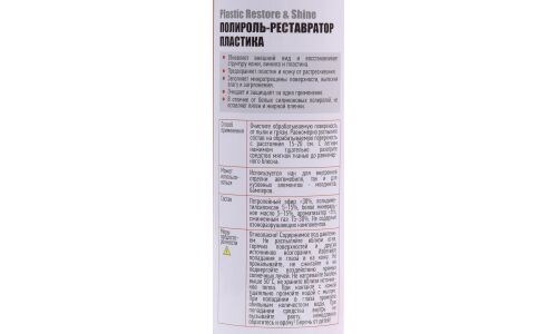 Полироль-реставратор и салона Rinkai Plastic Restor & Shine, для пластика, кожи и винила, с защитой от вредных воздействий, аромат ванили, аэрозоль 840мл, арт. RC1208