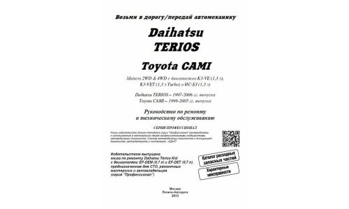 Руководство по эксплуатации, техническому обслуживанию и ремонту Toyota Cami с бензиновым двигателем (1997-2006 гг.)