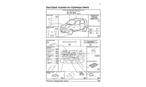 Руководство по эксплуатации, техническому обслуживанию и ремонту Toyota Cami с бензиновым двигателем (1997-2006 гг.)