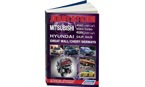 Руководство по ремонту и обслуживанию бензиновых двигателей Mitsubishi, Hyundai (4G63, 4G63 Turbo, G4JP, G4JS)