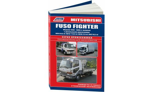 Руководство по эксплуатации, техническому обслуживанию и ремонту Mitsubishi Fuso с дизельным двигателем (1990-1999 гг.)