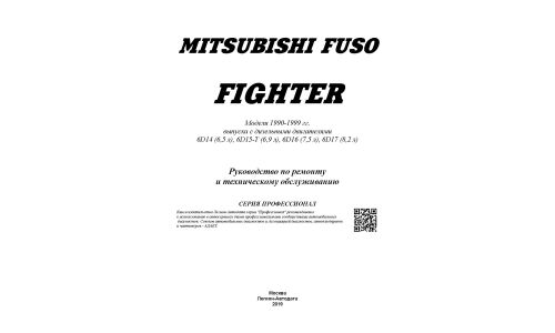 Руководство по эксплуатации, техническому обслуживанию и ремонту Mitsubishi Fuso с дизельным двигателем (1990-1999 гг.)
