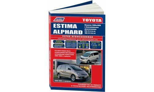 Руководство по эксплуатации, техническому обслуживанию и ремонту Toyota Estima, Toyota Alphard с бензиновым двигателем (2000-2008 гг.)