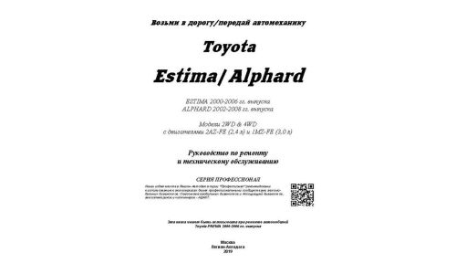 Руководство по эксплуатации, техническому обслуживанию и ремонту Toyota Estima, Toyota Alphard с бензиновым двигателем (2000-2008 гг.)