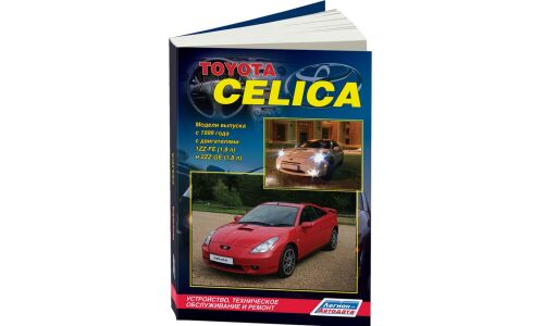 Руководство по эксплуатации, техническому обслуживанию и ремонту Toyota Celica с бензиновым двигателем (1999-2006 гг.)