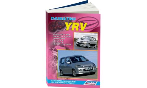 Руководство по эксплуатации, техническому обслуживанию и ремонту Daihatsu YRV с бензиновым двигателем (2000-2006 гг.)