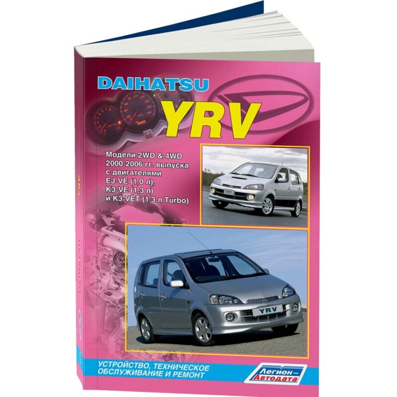 

Руководство по эксплуатации, техническому обслуживанию и ремонту DAIHATSU YRV (2000-2006 гг.), с бензиновым двигателем