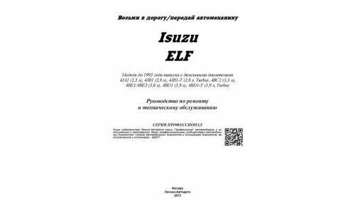 Руководство по эксплуатации, техническому обслуживанию и ремонту Isuzu Elf с дизельным двигателем (1984-1993 гг.)