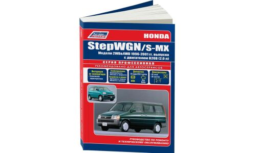 Руководство по эксплуатации, техническому обслуживанию и ремонту Honda Stepwgn, Honda S-MX с бензиновым двигателем (1996-2001 гг.)