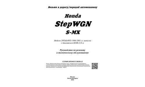 Руководство по эксплуатации, техническому обслуживанию и ремонту Honda Stepwgn, Honda S-MX с бензиновым двигателем (1996-2001 гг.)