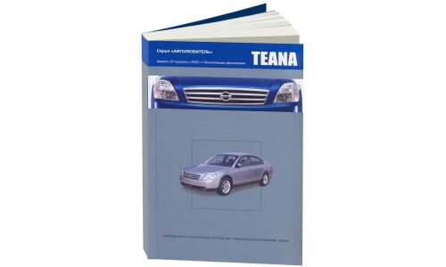 Руководство по эксплуатации, техническому обслуживанию и ремонту Nissan Teana с бензиновым двигателем (2003-2008 гг.)