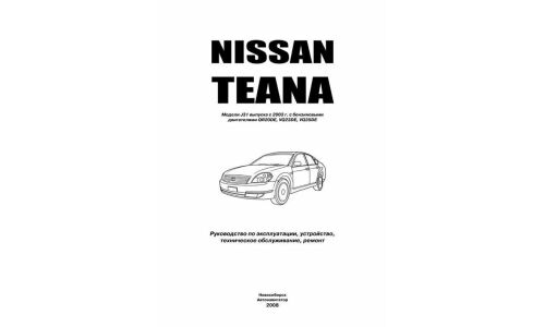 Руководство по эксплуатации, техническому обслуживанию и ремонту Nissan Teana с бензиновым двигателем (2003-2008 гг.)