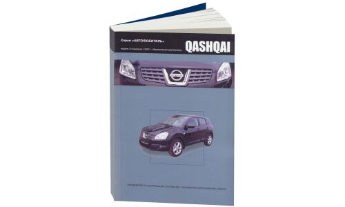 Руководство по эксплуатации, техническому обслуживанию и ремонту Nissan Qashqai с бензиновым двигателем (2007-2013 гг.)
