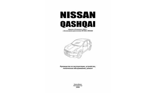 Руководство по эксплуатации, техническому обслуживанию и ремонту Nissan Qashqai с бензиновым двигателем (2007-2013 гг.)