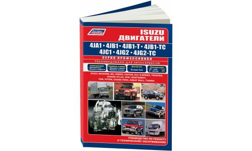 Руководство по ремонту и обслуживанию дизельных двигателей Isuzu (4JA1, 4JB1, 4JC1, 4JG2, 4JB1-T, 4JB1-TC, 4JG2-TC) (1991-2002 гг.)