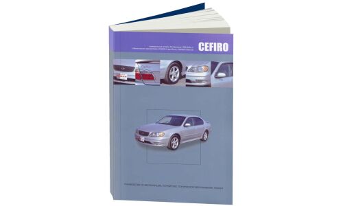 Руководство по эксплуатации, техническому обслуживанию и ремонту Nissan Cefiro, Nissan Maxima Qx с бензиновым двигателем (1998-2003 гг.)