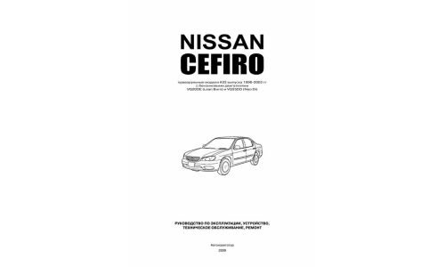 Руководство по эксплуатации, техническому обслуживанию и ремонту Nissan Cefiro, Nissan Maxima Qx с бензиновым двигателем (1998-2003 гг.)