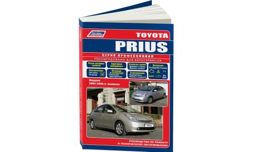 Руководство по эксплуатации, техническому обслуживанию и ремонту Toyota Prius с бензиновым двигателем (2003-2009 гг.)