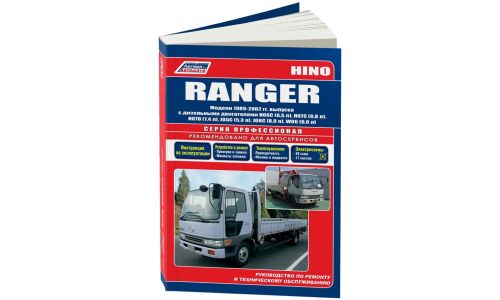 Руководство по эксплуатации, техническому обслуживанию и ремонту Hino Ranger с дизельным двигателем (1989-2002 гг.)