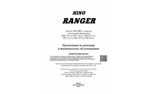 Руководство по эксплуатации, техническому обслуживанию и ремонту Hino Ranger с дизельным двигателем (1989-2002 гг.)