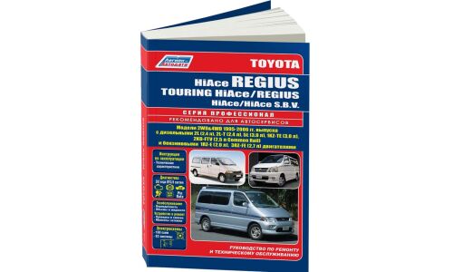 Руководство по эксплуатации, техническому обслуживанию и ремонту Toyota Hiace Regius, Toyota Touring Hiace, Toyota Hiace SBV с бензиновым и дизельным двигателями (1995-2006 гг.)