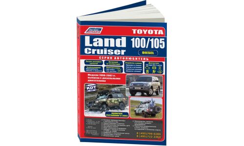 Руководство по эксплуатации, техническому обслуживанию и ремонту Toyota Land Cruiser 100, Toyota Land Cruiser 105 с дизельным двигателем (1998-2007 гг.)