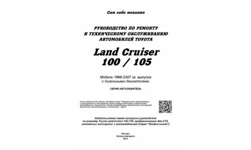Руководство по эксплуатации, техническому обслуживанию и ремонту Toyota Land Cruiser 100, Toyota Land Cruiser 105 с дизельным двигателем (1998-2007 гг.)