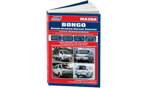 Руководство по эксплуатации, техническому обслуживанию и ремонту Mazda Bongo, Mazda Bongo Brawny, Nissan Vanette с бензиновым и дизельным двигателями (1999-2012 гг.)