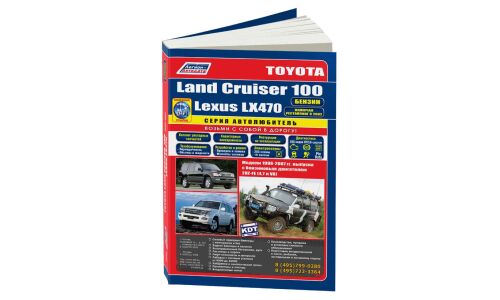 Руководство по эксплуатации, техническому обслуживанию и ремонту Toyota Land Cruiser 100 с бензиновым двигателем (1998-2007 гг.)