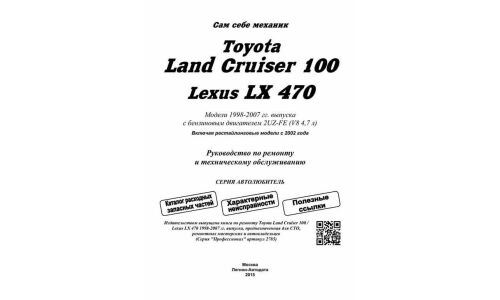 Руководство по эксплуатации, техническому обслуживанию и ремонту Toyota Land Cruiser 100 с бензиновым двигателем (1998-2007 гг.)