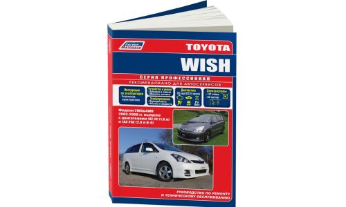 Руководство по эксплуатации, техническому обслуживанию и ремонту Toyota Wish с бензиновым двигателем (2003-2009 гг.)