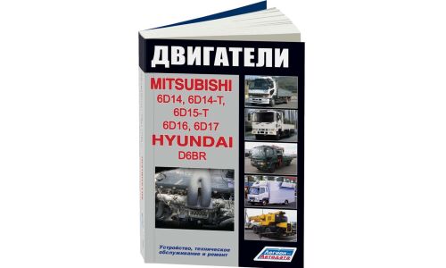 Руководство по ремонту и обслуживанию дизельных двигателей Mitsubishi, Hyundai (6D14, 6D15, 6D16, 6D17, D6BR) (1990-1999 гг.)