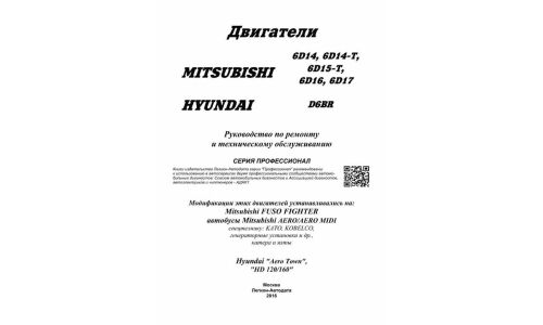 Руководство по ремонту и обслуживанию дизельных двигателей Mitsubishi, Hyundai (6D14, 6D15, 6D16, 6D17, D6BR) (1990-1999 гг.)