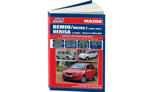 Руководство по эксплуатации, техническому обслуживанию и ремонту Mazda Demio, Mazda2 с бензиновым двигателем (2002-2007 гг.)