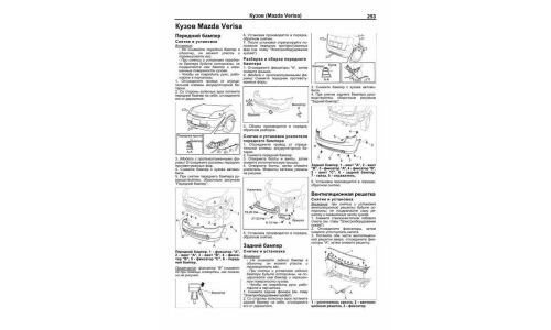 Руководство по эксплуатации, техническому обслуживанию и ремонту Mazda Demio, Mazda2 с бензиновым двигателем (2002-2007 гг.)