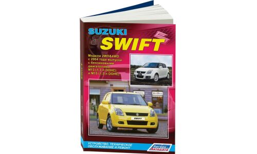 Руководство по эксплуатации, техническому обслуживанию и ремонту Suzuki Swift с бензиновым двигателем (2004-2010 гг.)