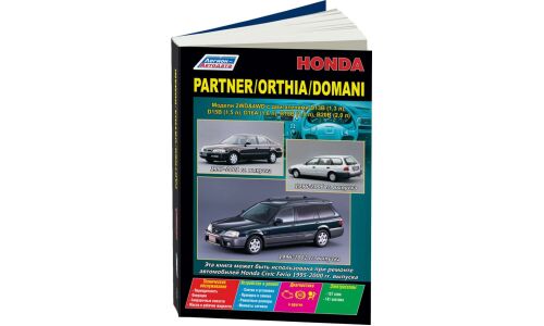 Руководство по эксплуатации, техническому обслуживанию и ремонту Honda Partner, Honda Orthia, Honda Domani с бензиновым двигателем (1996-2002 гг.)