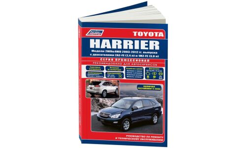 Руководство по эксплуатации, техническому обслуживанию и ремонту Toyota Harrier с бензиновым двигателем (2003-2012 гг.)