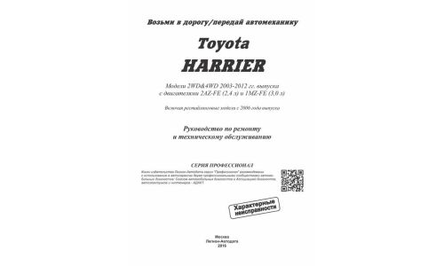 Руководство по эксплуатации, техническому обслуживанию и ремонту Toyota Harrier с бензиновым двигателем (2003-2012 гг.)