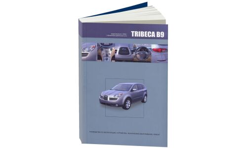 Руководство по эксплуатации, техническому обслуживанию и ремонту Subaru Tribeca с бензиновым двигателем (2004-2014 гг.)