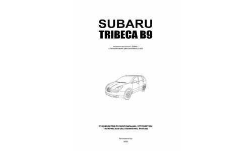 Руководство по эксплуатации, техническому обслуживанию и ремонту Subaru Tribeca с бензиновым двигателем (2004-2014 гг.)