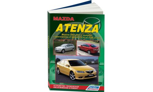 Руководство по эксплуатации, техническому обслуживанию и ремонту Mazda Atenza с бензиновым двигателем (2002-2007 гг.)